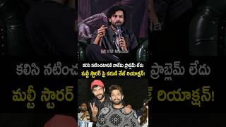 మల్టీ స్టారర్ పై వరుణ్ తేజ్ ఫస్ట్ రియాక్షన్ varuntej about multy straer movie shorts ytshort [upl. by Nolyaw]