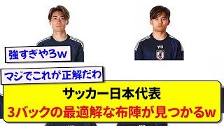 サッカー日本代表さん、3バック戦術の究極な布陣が見つかってしまうwww [upl. by Ettennahs]