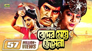 Beder Meye Josna  বেদের মেয়ে জোসনা  Ilias Kanchan  Anju Ghosh  Super hit Bangla Movie [upl. by Hailed165]