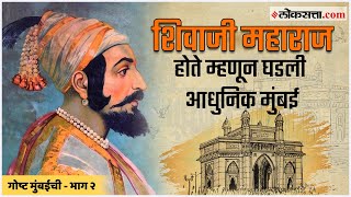 गोष्ट मुंबईची  भाग १ शिवाजी महाराज होते म्हणून घडली आधुनिक मुंबई  Gosht Mumbaichi Ep 1 [upl. by Sheline36]