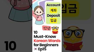 10 MustKnow Korean Words for Beginners 🇰🇷 계좌 learnkorean [upl. by Chelsy]