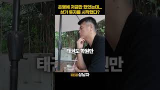 2달 만에 상가 4칸 사서 또 다른 월급 만들기 직장인도 할 수 있습니다 [upl. by Einafit]