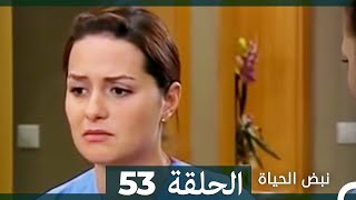 نبض الحياة  الحلقة 53 Nabad Alhaya [upl. by Quartas514]