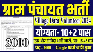 Gram Panchayat Bharti 2024  Village Data Volunteer Bharti 2024  12th Pass Government Naukari [upl. by Fryd44]