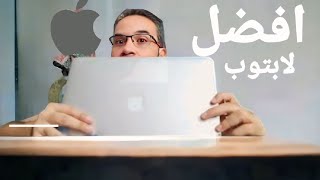 Macbook ليه الماك بوك افضل لابتوب فى العالم [upl. by Eive562]