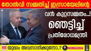 ഇറാനോടും സകലരോടും തോൽക്കുന്നു ഇസ്രായേലിന്റെ വൻ കുറ്റസമ്മതം The JournalistIsrael On Iran [upl. by Debi192]