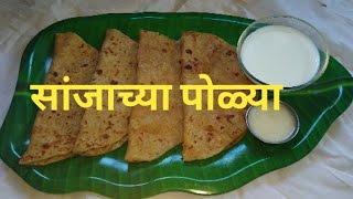 सांजा पोळी रेसिपी  सांजाची पोळी  सांजाच्या पोळ्या Sanja Poli Recipe  सुजीची पोळी [upl. by Alleber84]