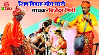 बिजेंदर गिरी के शिव विवाह गीत गारी मुकाबला  Shiv Vivah Video Bijender Giri  Dugola Program [upl. by Ocicnarf]