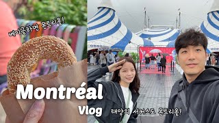 여행VLOG 캐나다 여행 Ep6 몬트리올에서 꼭 해야하는 것  베이글 도장깨기 몬트리올 맛집 태양의 서커스 [upl. by Bilac]