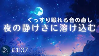 【睡眠用BGM・熟睡用】夜の静けさに溶け込む ぐっすり眠れる音の癒し 寝落ちするためのヒーリングミュージック 夜のリラックス、疲労回復に1137｜madoromi [upl. by Yehus570]