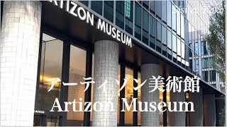 アーティゾン美術館 日建設計 ArtisonMuseum [upl. by Abixah115]