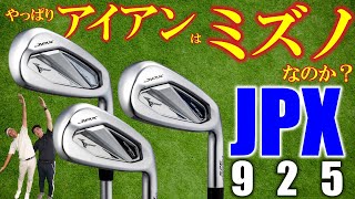 【最新クラブ】ミズノ・JPX925・革新フェースで「アイアンのミズノ」は絶対王者！？ホットメタルがヤバイ！【ゴルフ５最新ゴルフクラブ動画】 [upl. by Anzovin]