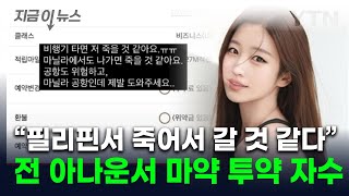 필리핀서 다급한 구조 요청아나운서 출신 김나정 마약 투약 의혹에 고발 지금이뉴스  YTN [upl. by Yrrem]