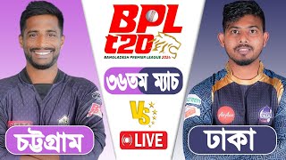 BPL LIVE 2024  Dhaka vs Chattogram 36th Match Score  LIVE CRICKET MATCH TODAY [upl. by Noskcaj]