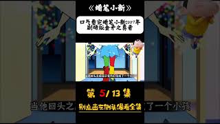 （蜡笔小新） 513 口气看完蜡笔小新2007年剧场版：金矛之勇者 蜡笔小新 蜡笔小新中文版 蜡笔小新新番 [upl. by Abil141]