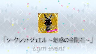 【ミリシタ】 シークレットジュエル ～魅惑の金剛石～ Off VocalExtendedBGM Event Secret Jewel Miwaku no Kongouseki [upl. by Greabe308]