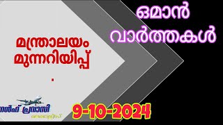 ഒമാൻ വാർത്തകൾOman malayalam News Muscat NewsOman Latest NewsOman NewsTodayNews Malayalam24Live [upl. by Nishi504]