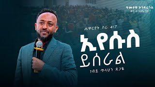 2016 አመታዊ ኮንፈረንስ DAY 6  quotኢየሱስ ይሰራልquot  ነብይ ጥላሁን ጸጋዬ  Tilahun Tsegaye  ነሀሴ 25 ቀን 2016 ዓም Geja KHC [upl. by Aisylla]