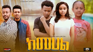 ከመሀል  Ethiopian Movie KeMehal 2023 Full Length Ethiopian Film Kemehal 2023 [upl. by Nerrag]