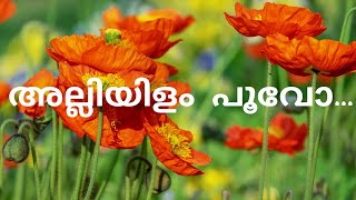 അല്ലിയിളം പൂവോmalayalamevergreensongs Deepasmelodyworld [upl. by Betteanne]