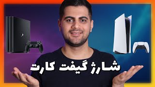 نحوه شارژ گیفت کارت و خرید بازی در کنسول پلی استیشن 4 و 5 [upl. by Flori]