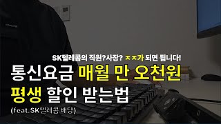 통신요금 매월 만 오천원 평생 할인 받는법feat sk텔레콤 배당 [upl. by September773]