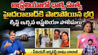 ఆస్ట్రేలియాలో భార్య హత్య హైదరాబాద్ కి పారిపోయిన భర్త  Hyderabad Wife And Husband Latest News [upl. by Baniaz]