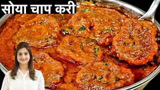 Soya Chaap Curry Recipe In Hindi  एकदम स्वादिष्ट और हेअल्थी सोया चाप करी घर पर बनाने का आसान तरीका [upl. by Nnylorac287]