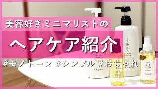 【ミニマリスト 女性】ママミニマリストがこだわる、シンプルでオシャレなヘアケア紹介【ヘアケア】ヘアオイル シャンプー コンディショナー トリートメント オシャレ シンプル モノトーン 主婦 断捨離 [upl. by Emaj]