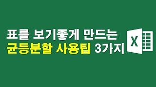 표를 보기좋게 만드는 균등분할 사용팁 3가지 [upl. by Lally]