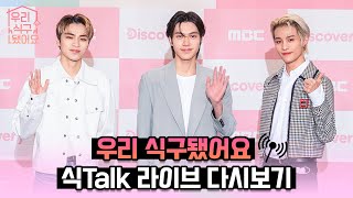 ENG SUB 우리 식구 됐어요 My K Star Family🏡 식Talk 라이브 스트리밍 [upl. by Malilliw]