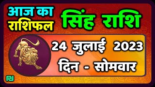 सिंह राशि 24 जुलाई सोमवार  Singh Rashi 24 July 2023  Aaj Ka Sinh Rashifal Leo Horoscope [upl. by Ennayd102]