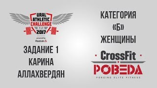 Ural Athletic Challenge 2017 Задание 1 Карина [upl. by Song]