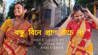 বন্ধু বিনে প্রাণ বাঁচে না  Dance cover by Rupoma and Babia  Bengali song [upl. by Santos]