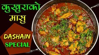 Kukhura ko Masu  Dashain Special Recipe  How to Make Chicken Curry Nepali Style [upl. by Eirellav]