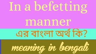 In a Befetting Manner Meaning in Bengali  In a Befeting Manner এর বাংলা অর্থ  E2B Word Meaning [upl. by Eiramlirpa]