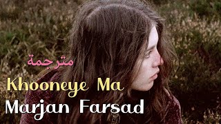 Marjan Farsad Khooneye Ma مترجمة عربي [upl. by Astred]