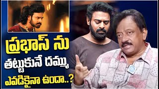 ప్రభాస్ ను తట్టుకునే దమ్ము ఎవడికైనా ఉందా RGV about Prabhas  Ram Gopal Varma Goosebumps Commets [upl. by Eibrad]