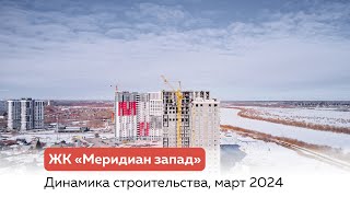 Динамика строительства ЖК quotМеридиан западquot март 2024 [upl. by Deck]