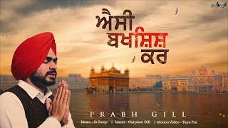 ਐਸੀ ਬਖਸ਼ਿਸ਼ ਕਰ  Aisi Bakshish Kar  PrabhGill  Latest Devotional Song 2023  Punjabi Song 2023 [upl. by Enorej]