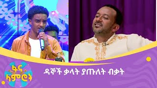 ዳኞች ቃላት ያጡለት ብቃት [upl. by Asilanom482]