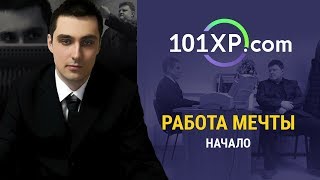 Работа мечты Часть 1 [upl. by Coulson]