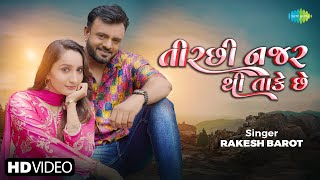 Rakesh Barot  Tirsi Najar Thi Take Che  રાકેશ બારોટ  તીરચી નજર થી તાકે છે  Gujarati Song 2024 [upl. by Dnalyaw]