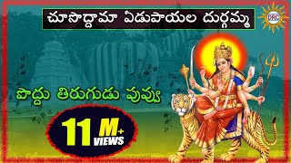 Poddu Tirugudu Puvvu vale Video Song  Choosoddama Edupayala Durgamma Devotional Songs [upl. by Anaxor]