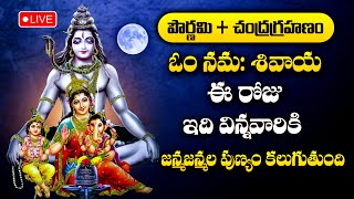 Live  Pournami Special  Om Namah Shivaya  Lord Shiva Songs  Telugu Bhakti Songs 2024 [upl. by Aznarepse]