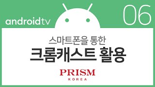 06 안드로이드 TV 크롬캐스트 설정 안드로이드 폰 [upl. by Winnie392]