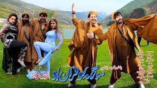 MONGA LOFARAN YO  Yara Yara  Shahid Khan Arbaz Khan Mehak Noor amp Feroza Ali  Pashto New Song [upl. by Innep267]