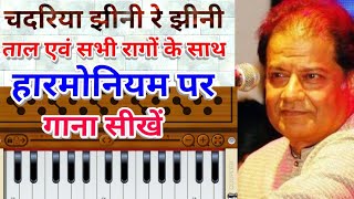 Chadariya jhini re jhini Harmonium ampVocal Tutorial with Tal and All Ragaslearn Anup jalota bhajan [upl. by Scharff636]