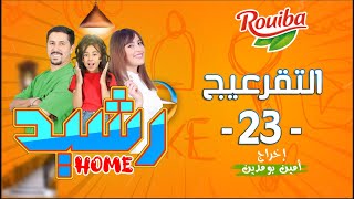 رشيد Home  الحلقة 23  التقرعيج  RACHID HOME  série web [upl. by Errised]