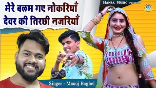 DJ Gurjar Rasiya  मेरे बलम गए नोकरियाँ देवर की तिरछी नजरियाँ  Muskan Dance Rasiya  Manoj Baghel [upl. by Monica]